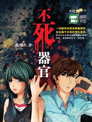 cover image of 不死器官